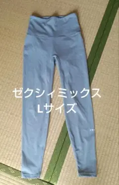 匿名配送　XEXYMIX ゼクシィミックス レギンス　Lサイズ　ライトブルー
