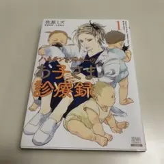 ハネチンとブッキーのお子さま診療録. 1