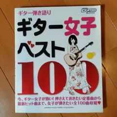 楽譜 ギター弾き語りギター女子ベスト