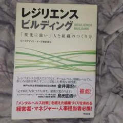 レジリエンス ビルディング 「変化に強い」人と組織のつくり方