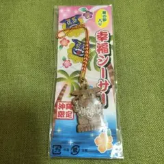 未開封品 沖縄限定 星の砂入りシーサー ストラップ 063