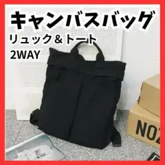 大容量 キャンバス 2WAY トートバッグ ショルダー 黒 リュック カジュアル