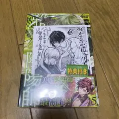 雅血の陰陽師(5) TSUTAYA 特典 つき