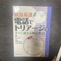 電話でトリアージ 救急看護 すぐに使える問診票31