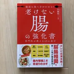 最高の食べ方がわかる! 老けない腸の強化書 専門医が教える45の金言