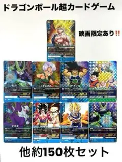 ドラゴンボール超カードゲーム　150枚まとめセット　孫悟空　ベジータ　ブロリー