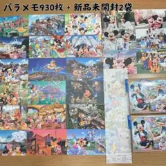 ディズニー メモ バラメモ 930枚＋新品未開封2袋