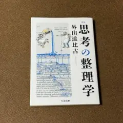 新版 思考の整理学【外山滋比古】★おまとめ1冊ごとに100円引き