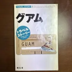 トラベルストーリー グアム 旅行ガイド