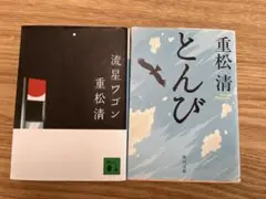重松清 流星ワゴン とんび 2冊セット