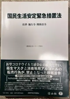 国民生活安定緊急措置法 2021