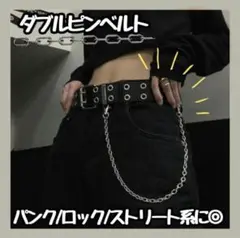 【新商品】ベルト　ダブルピンベルト スタッズベルト チェーン y2k