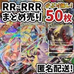 早い者勝ち ポケモンカード RR RRR 50枚 まとめ売り 引退品 N563