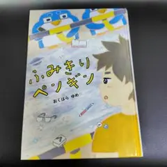 ふみきりペンギン あくはらゆめ