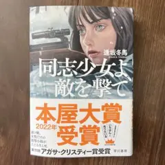 同志少女よ、敵を撃て　単行本