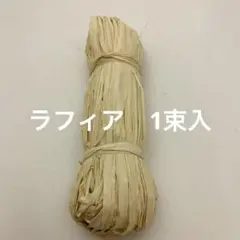 NO.324-396 ラフィアファィバー(麻ひも) ナチュラル 1束