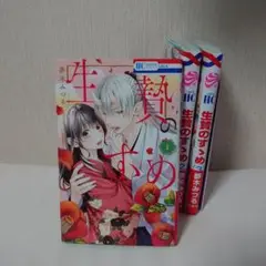 生贄のすゝめ　全巻セット　全3巻
