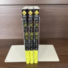 私が死んで満足ですか? 全巻