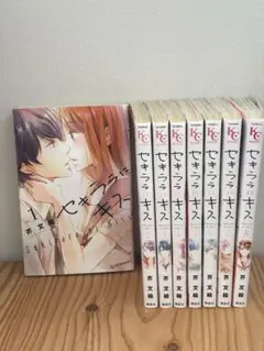『セキララにキス』全9巻セット（完結）
