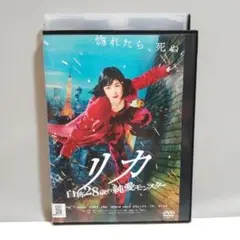 リカ 自称28歳の純愛モンスター DVD レンタル落ち