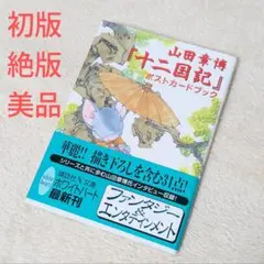 匿名配送料込■新品絶版初版■山田章博『十二国記』ポストカードブック