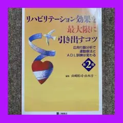 参考書⑧　リハビリテーション効果を最大限に引き出すコツ