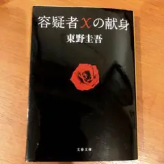 容疑者Xの献身/東野圭吾