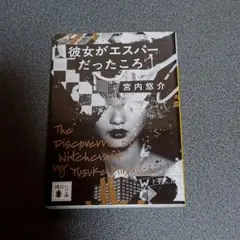 彼女がエスパーだったころ