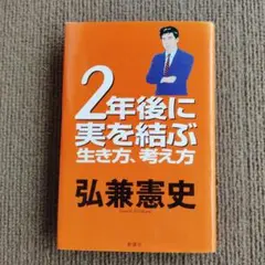 2年後に実を結ぶ生き方、考え方　弘兼憲史