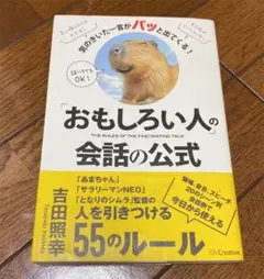 「おもしろい人」の会話の公式 新品未読