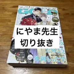 ビーボーイゴールド 2025年8月号 にやま先生 切り抜き