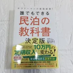 サラリーマンの最強副業! 誰でもできる民泊の教科書決定版