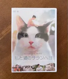 私と猫のサランヘヨ / DVD
