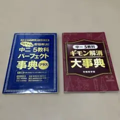 中二5教科パーフェクト事典 中一5教科ギモン解消大事典