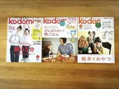 kodomoe コドモエ　3冊セット 雑誌