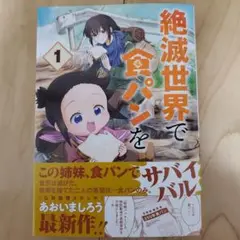 絶滅世界で食パンを1