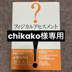 フィジカルアセスメントガイドブック