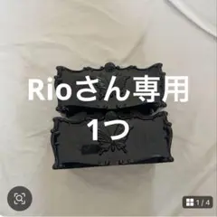 Rioさん専用