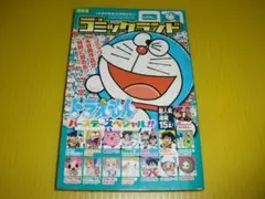 【付録】小学三年生　コミックランド　2006年　ドラえもん SP　コミック未収録
