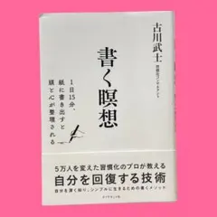 書く瞑想 1日15分、紙に書き出すと頭と心が整理される