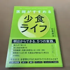 医師がすすめる 少食ライフ