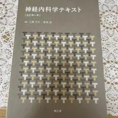 神経内科学テキスト