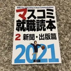 ✳︎美品✳︎「マスコミ就職読本 2 」新聞・出版篇 2021