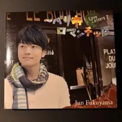 福山潤 Love Letters 2 パリ市ロマンチッ区