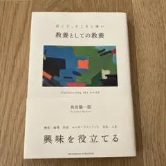 教養としての教養
