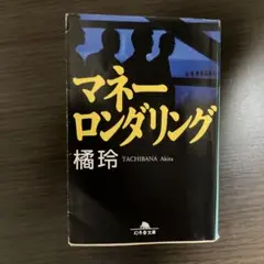 マネーロンダリング