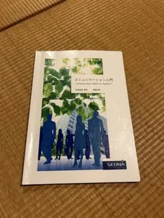 コミュニケーション入門