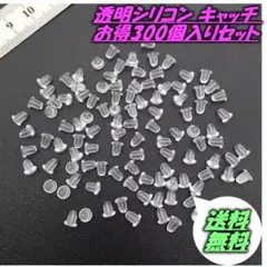透明シリコン キャッチ ピアス お得300個入りセット◆