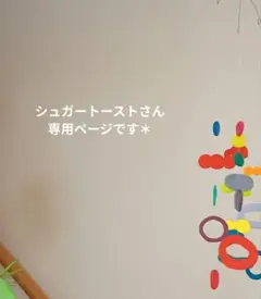 シュガートーストさん専用　モビール universe