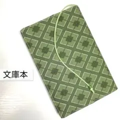 和柄(ひし形・緑)☆ハンドメイド☆ブックカバー(文庫本用)